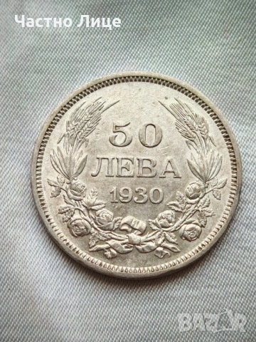 AU56+ ТОП КАЧЕСТВО! Сребърна Българска Монета 50 Лева 1930 г