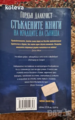 Стъклените книги на крадците на сънища, снимка 2 - Художествена литература - 47053821