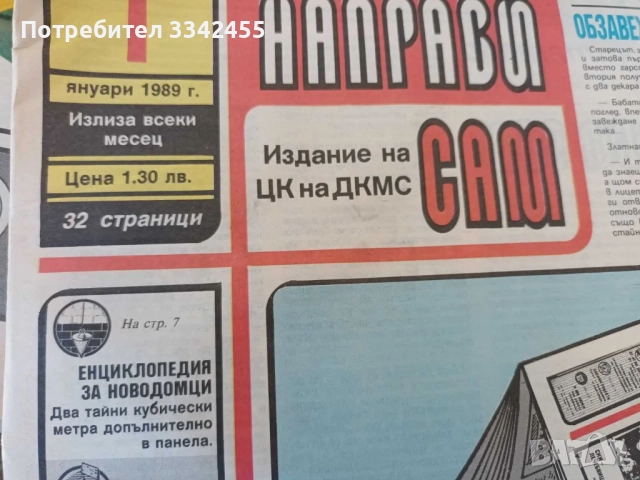 20 броя вестници " Направи си сам ", от 1988г и 1989г.