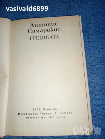 Антонис Самаракис - Грешката , снимка 5 - Художествена литература - 47399206