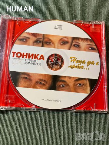 Тони Димитрова,Тоника,Стефан Димитров, снимка 9 - CD дискове - 45700841