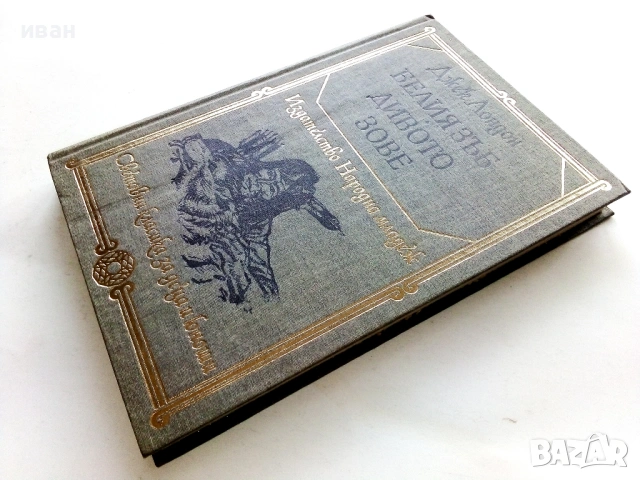 Белият Зъб / Дивото зове - Джек Лондон - 1980г., снимка 4 - Художествена литература - 53413330