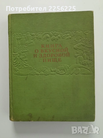 Руска готварска книга 1961г