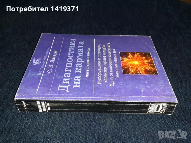  Диагностика на кармата. Част 1-2 - Сергей Н. Лазарев, снимка 3 - Специализирана литература - 45614458