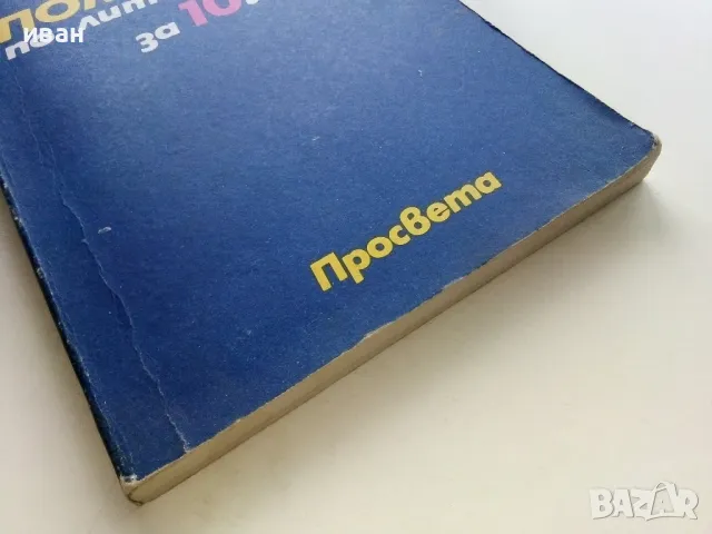 Учебно помагало по Литература за 10 клас.- 1991г., снимка 5 - Учебници, учебни тетрадки - 49702168