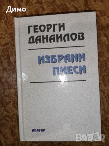 Отстъпка от 50% на книги от български автори. Обява 3 от 3, снимка 7 - Художествена литература - 45134241