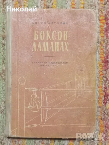 Боксов алманах - Антон Антонов , снимка 1 - Енциклопедии, справочници - 48952775