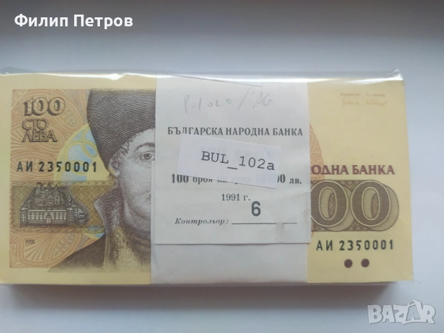 Пачка от 100 броя UNC банкноти 100 лева 1991!!!