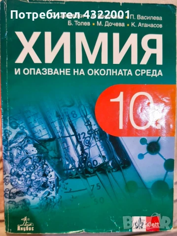 Учебник по химия за 10 клас издателство klett