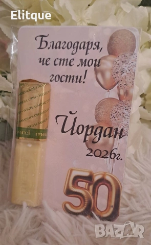 Подаръци за гости Картинка , Бонбон и Текст по избор