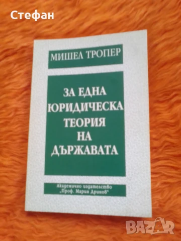 Мишел Тропер, За една юридическа теория на държавата