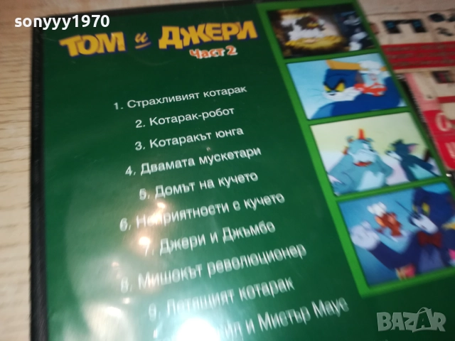 ТОМ И ДЖЕРИ 2 ДВД 1909252016, снимка 9 - DVD филми - 51772489