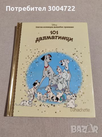 101 далматинци, снимка 1 - Детски книжки - 46698526