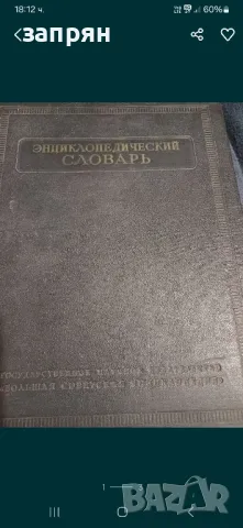 речник, снимка 3 - Енциклопедии, справочници - 48654100