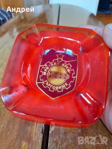 Стар пепелник МРК Хан Крум Търговище, снимка 3 - Други ценни предмети - 50703018