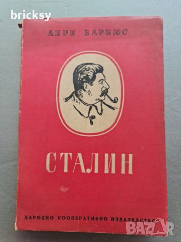 Сталин Анри Барбюс от 1945г, снимка 1 - Българска литература - 46798896