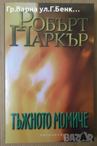 Тъжното момиче  Робърт Паркър  11лв, снимка 1 - Художествена литература - 47456004