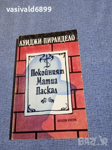 Луиджи Пирандело - Покойният Матиа Паскал 