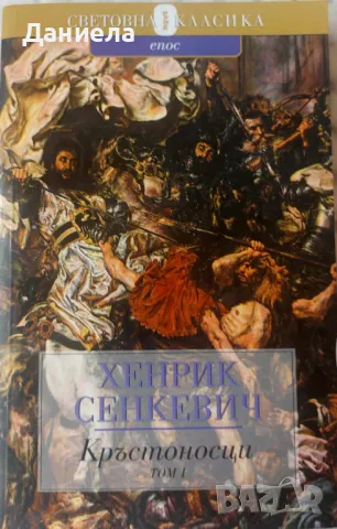 Хенрих Сенкевич-  Потоп.С огън и меч.Кръстоносци.Пан Володиовски., снимка 4 - Художествена литература - 47909124