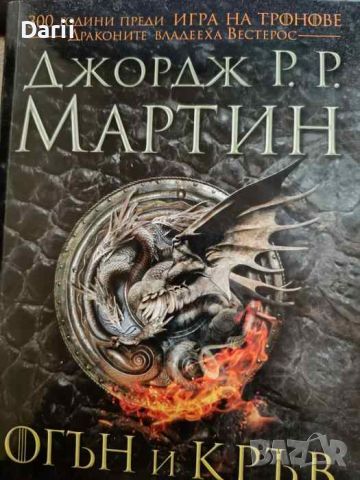 Огън и кръв- Джордж Р. Р. Мартин, снимка 1 - Художествена литература - 45977319