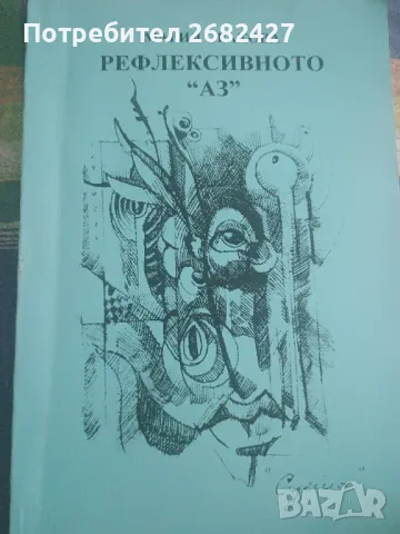 Рефлексивното "Аз"

Мария Оракова

, снимка 1