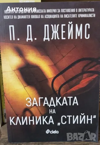 Загадката на клиника стийн, снимка 1 - Художествена литература - 48683436