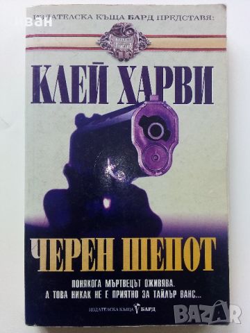 Черен шепот - Клей Харви - 1999г., снимка 1 - Художествена литература - 46016586