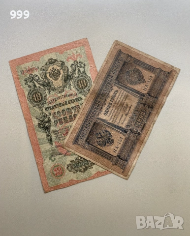 1 рубла 1898, 10 рубли 1909 - Русия