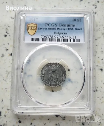 10 стотинки 1917 UNC PCGS , снимка 1 - Нумизматика и бонистика - 46197384