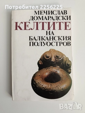 Келтите на балканския полуостров
