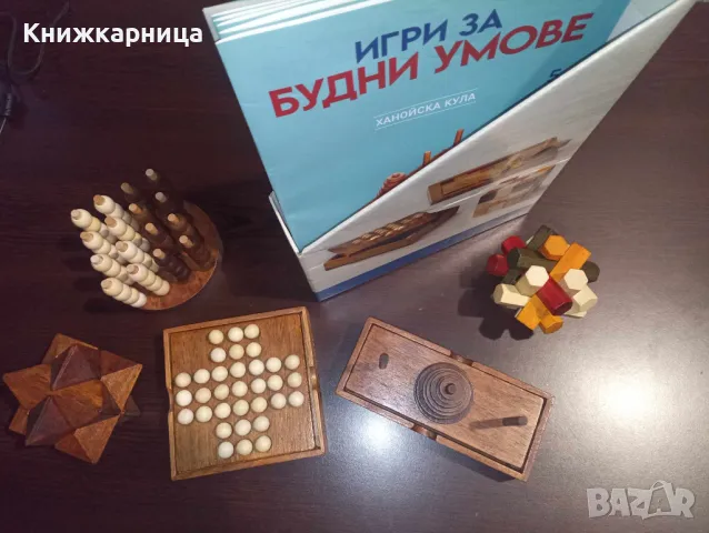 Игри за будни умове 1 - 5, снимка 1 - Колекции - 48218677