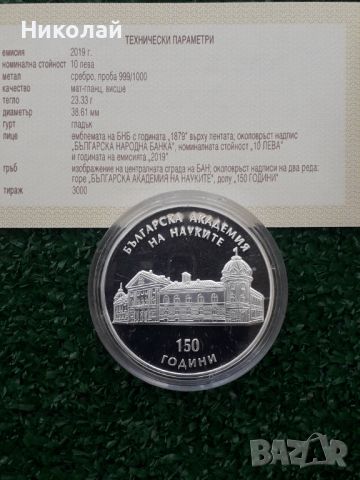 нова сребърна монета от 10 лева 2019г. "150г. БАН" със сертификат и брошура, снимка 1 - Нумизматика и бонистика - 46089144