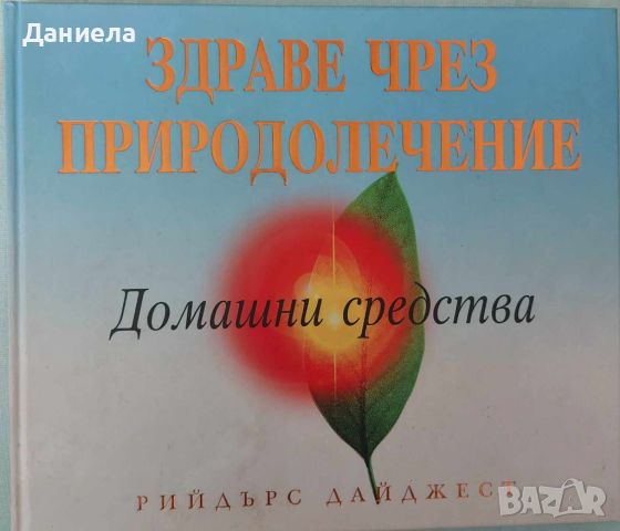 Здраве чрез природолечение, снимка 1 - Специализирана литература - 46576313