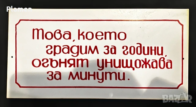 НЕПОСТАВЯНА ТАБЕЛА ТАБЕЛКА ОТ СОЦА