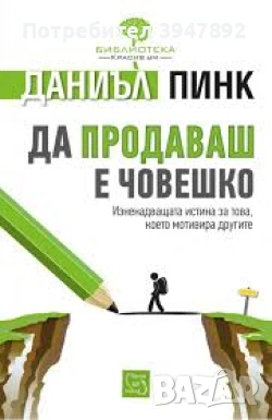 Да продаваш е човешко