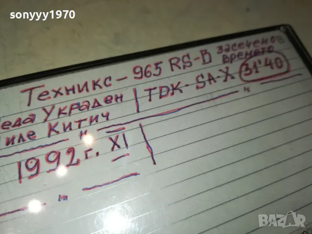 TDK SA-X & TECHNICS RS-B965 NEDA UKRADEN/MILE KITIC 92 2605251718 , снимка 11 - Аудио касети - 50433716