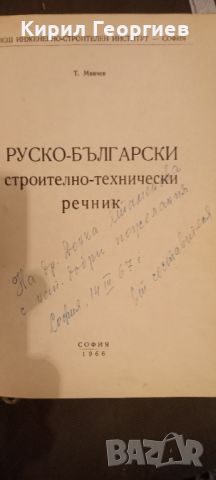 Руско-български строително-технически речник