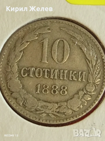 Монета 10 стотинки 1888г. Княжество България над стогодишна монета 53113, снимка 2 - Нумизматика и бонистика - 53119268