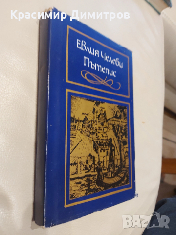 Евлия Челеби Пътепис 1972г., снимка 2 - Други - 52569815