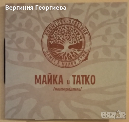 Споменик - заветник - родословно дърво , снимка 9 - Други - 53490364