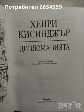 Дипломацията - Хенри Кисинджър , снимка 3 - Специализирана литература - 54072371