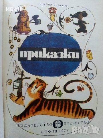 Приказки - Г.Циферов - 1977г., снимка 2 - Детски книжки - 45820692