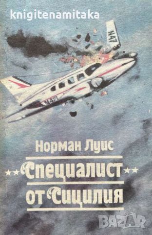 "Специалист" от Сицилия - Норман Луис, снимка 1 - Художествена литература - 45111269