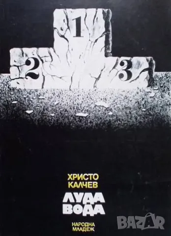 Луда вода Христо Калчев