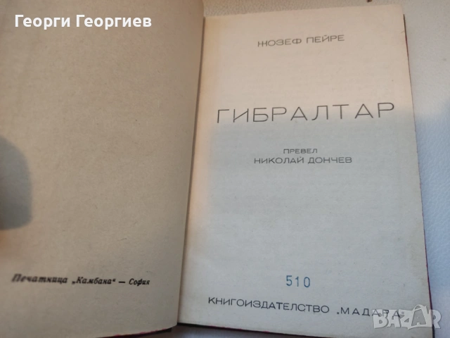 Антикварна книга Гибралтар - Жозеф Пейре, 1946г., снимка 6 - Художествена литература - 54025540