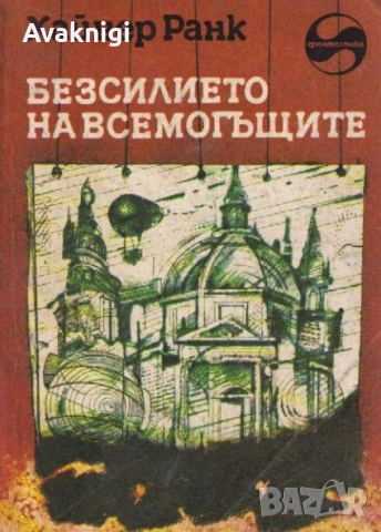 Волфганг Йешке - Последният ден на сътворението, снимка 2 - Художествена литература - 53692208