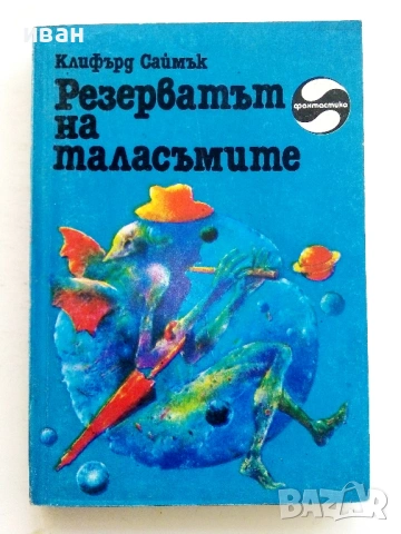 Резерватът на таласъмите - Клифърд Саймък - 1985г