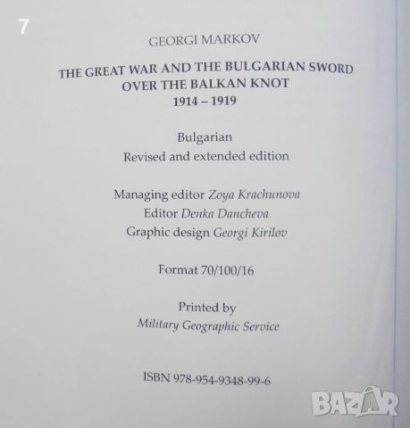 Книга The Great War and the Bulgarian sword over the Balkan knot 1914-1919 Georgi Markov 2017 г., снимка 6 - Други - 46320558