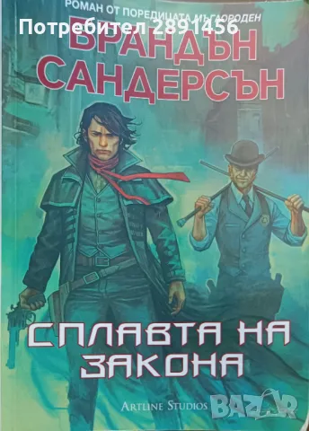 Ера 2 Мъглороден Брандън Сандерсън , снимка 6 - Художествена литература - 47003982