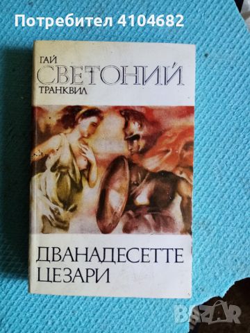 Книга дванадесетте цезари, снимка 1 - Художествена литература - 45839488